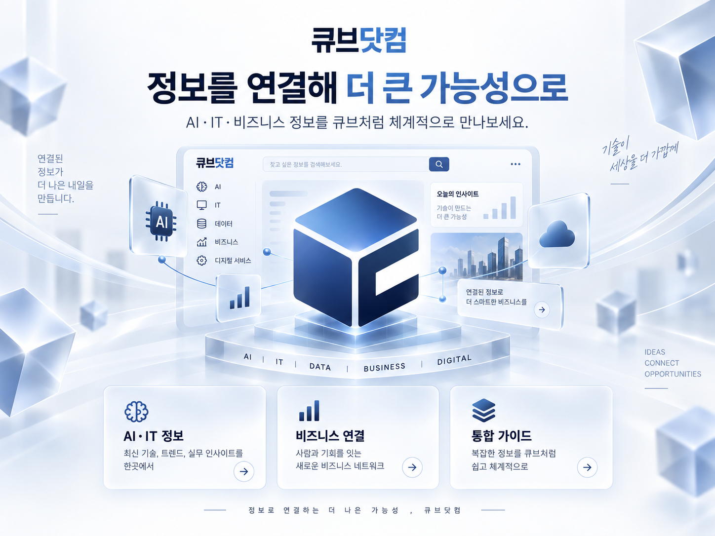 큐브닷컴 생활서비스 통합정보 플랫폼